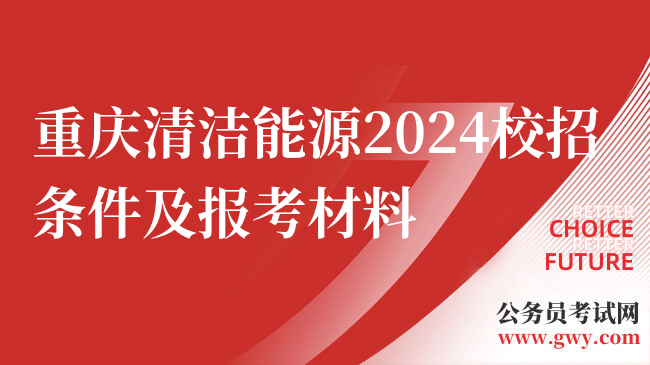 重庆清洁能源2024校招条件及报考材料