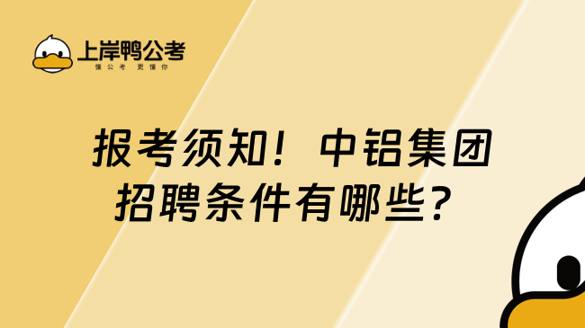 报考须知！中铝集团招聘条件有哪些？