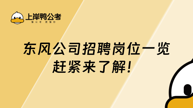 东风公司招聘岗位一览赶紧来了解！