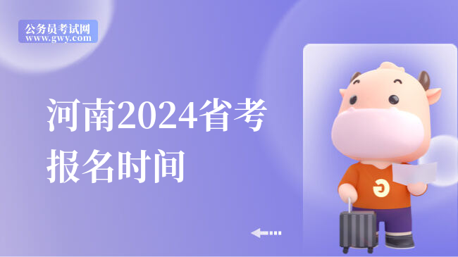 河南2024省考报名时间