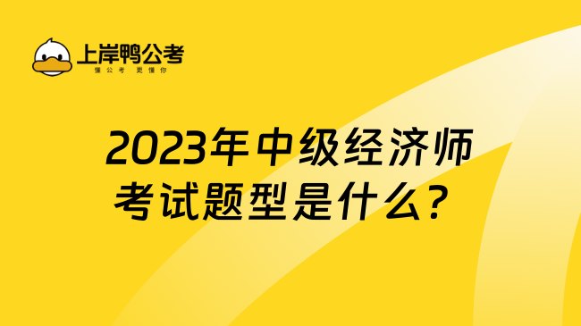 2023年中级经济师考试题型是什么？