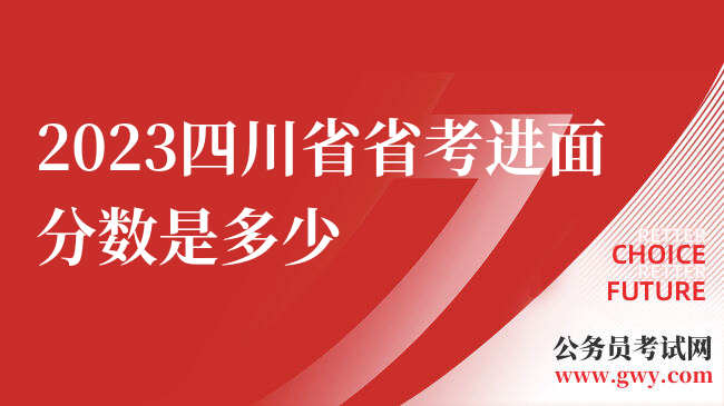 2023四川省省考进面分数是多少