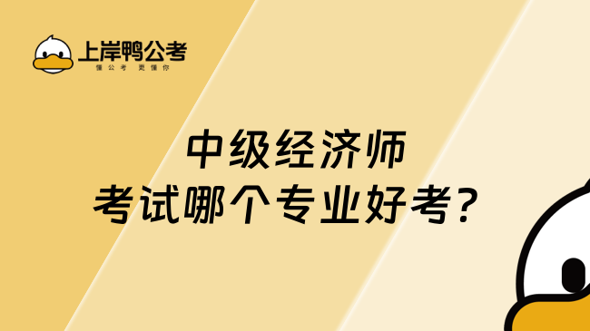 中级经济师考试哪个专业好考？