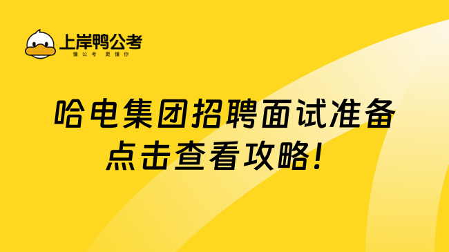 哈电集团招聘面试准备点击查看攻略！