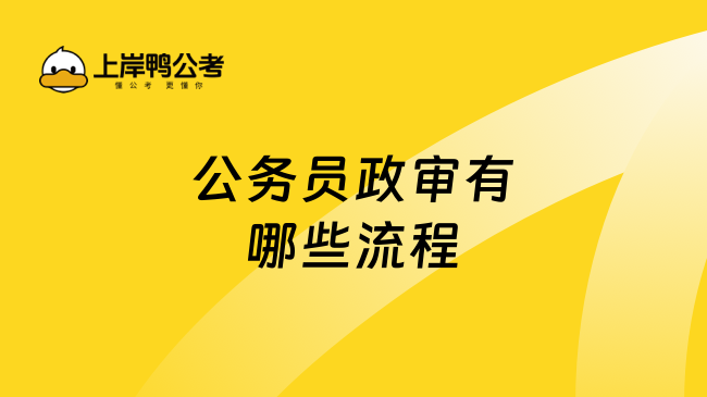 公务员政审有哪些流程