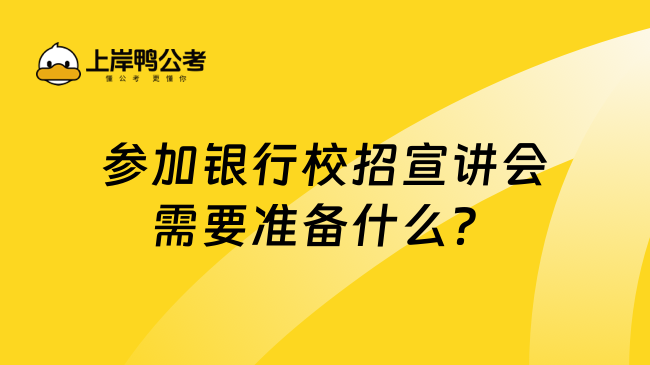 参加银行校招宣讲会需要准备什么？