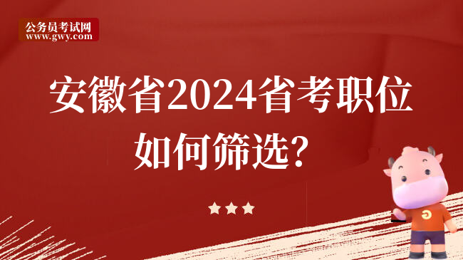 安徽省2024省考职位如何筛选？