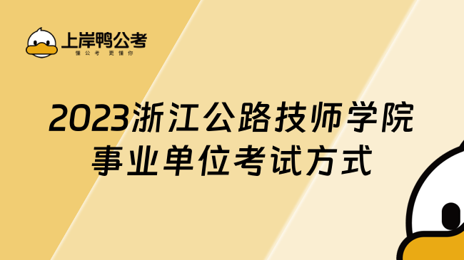 2023浙江公路技师学院事业单位考试方式