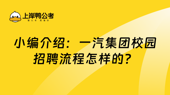 小编介绍：一汽集团校园招聘流程怎样的？