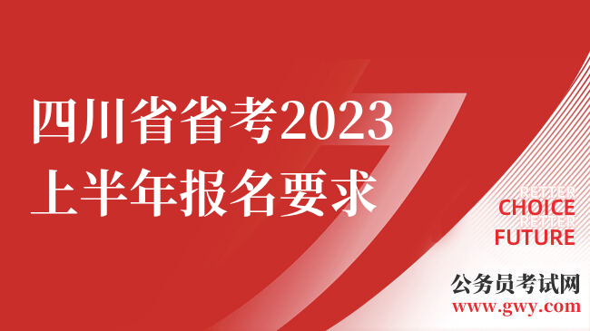四川省省考2023上半年报名要求