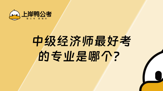 中级经济师最好考的专业是哪个？