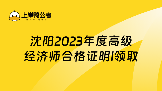 沈阳2023年度高级经济师合格证明l领取