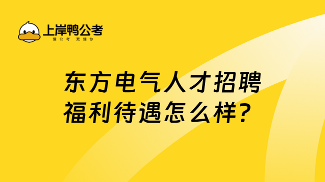 东方电气人才招聘福利待遇怎么样？