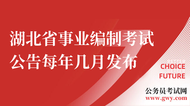 湖北省事业编制考试公告每年几月发布