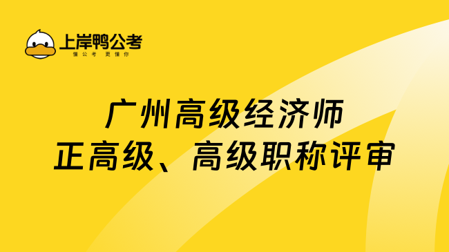 广州高级经济师正高级、高级职称评审