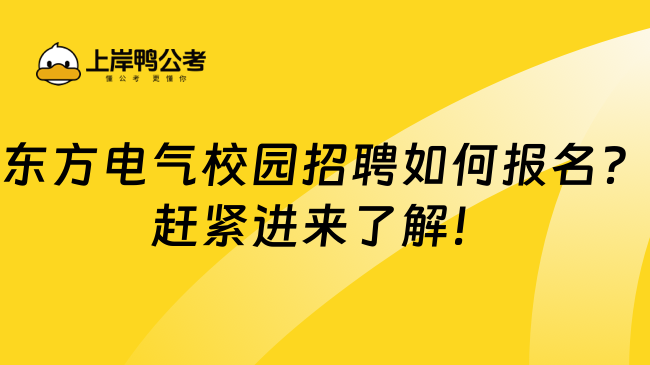 东方电气校园招聘如何报名？赶紧进来了解！