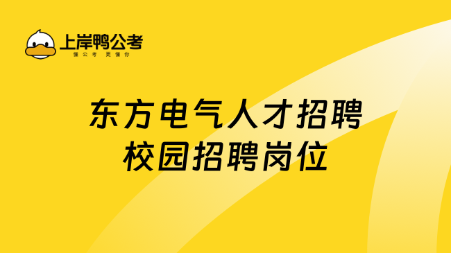 东方电气人才招聘校园招聘岗位