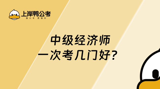 中级经济师一次考几门好？