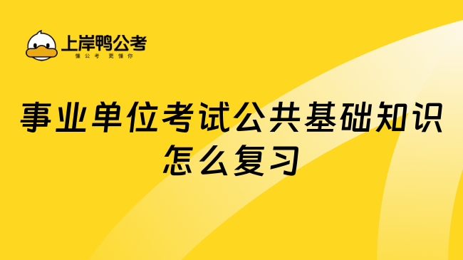 事业单位考试公共基础知识怎么复习