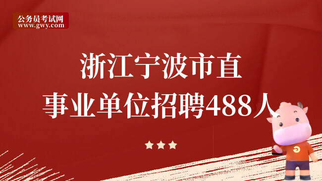 浙江宁波市直事业单位招聘488人