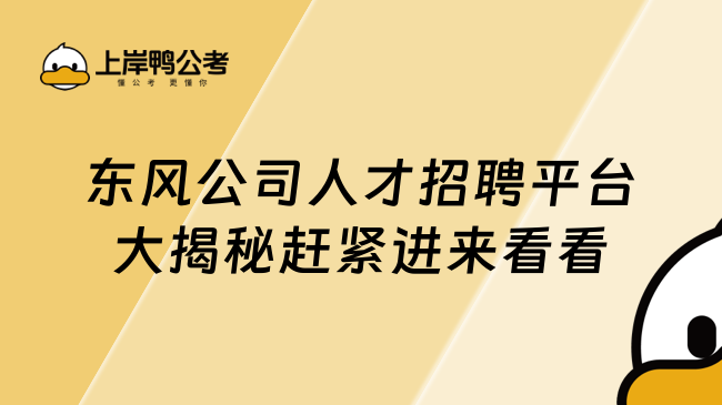 东风公司人才招聘平台大揭秘赶紧进来看看