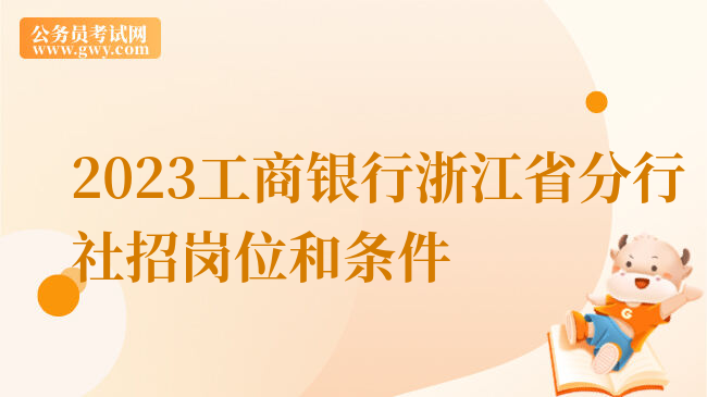 2023工商银行浙江省分行社招岗位和条件