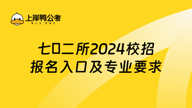 七〇二所2024校招报名入口及专业要求