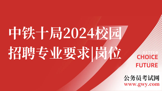 中铁十局2024校园招聘专业要求|岗位