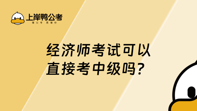 经济师考试可以直接考中级吗？