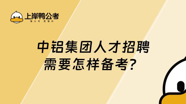 中铝集团人才招聘需要怎样备考？