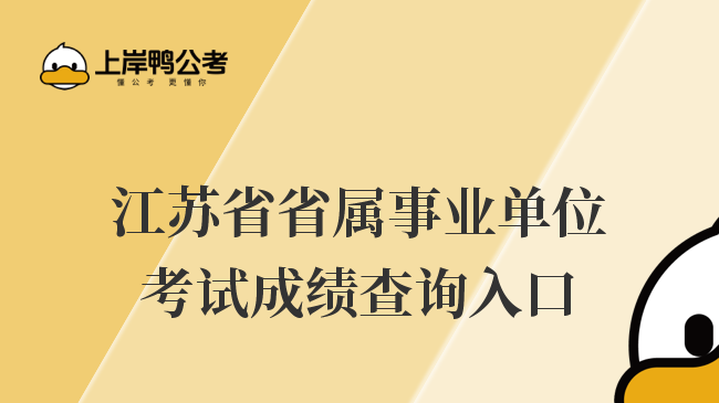 江苏省省属事业单位考试成绩查询入口