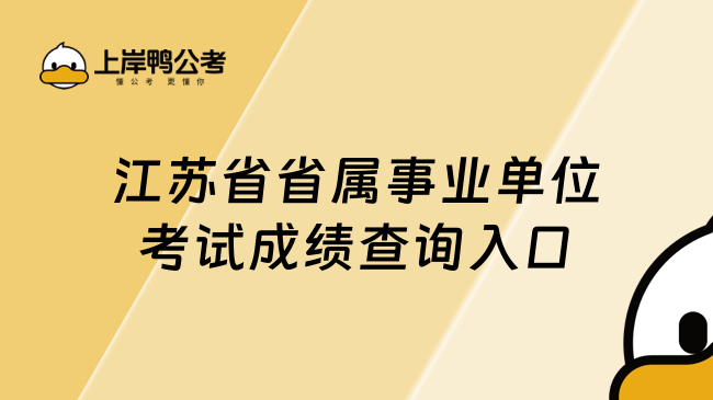 江苏省省属事业单位考试成绩查询入口