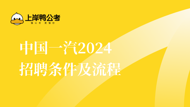 中国一汽2024招聘条件及流程