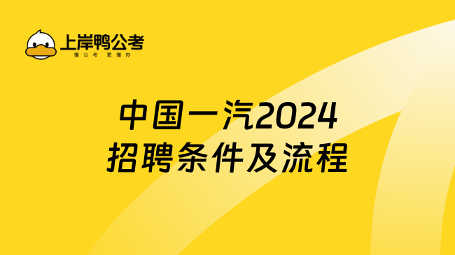 中国一汽2024招聘条件及流程