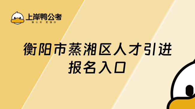 衡阳市蒸湘区人才引进报名入口