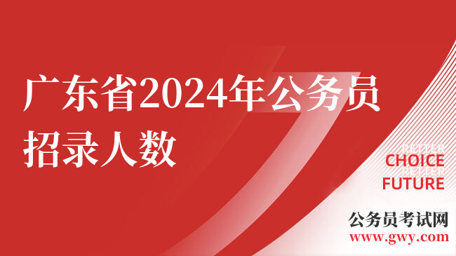 广东省2024年公务员招录人数