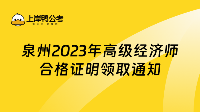 泉州2023年高级经济师合格证明领取通知