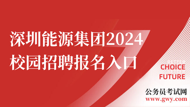 深圳能源集团2024校园招聘报名入口