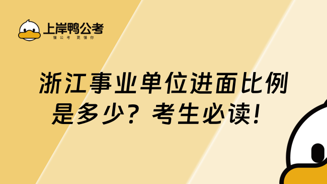 浙江事业单位进面比例是多少？考生必读！