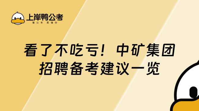 看了不吃亏！中矿集团招聘备考建议一览