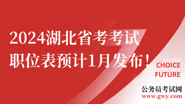2024湖北省考考试职位表预计1月发布！