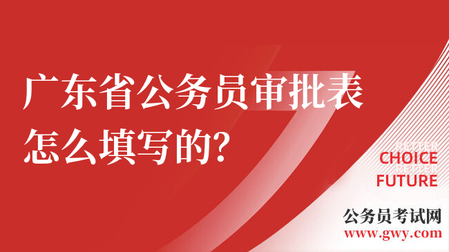 广东省公务员审批表怎么填写的？
