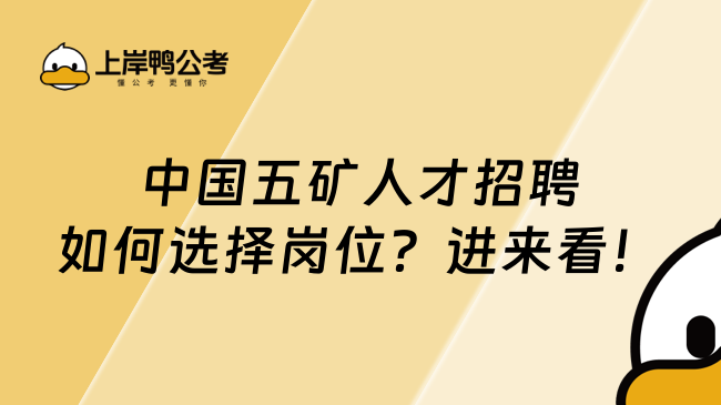 中国五矿人才招聘如何选择岗位？进来看！