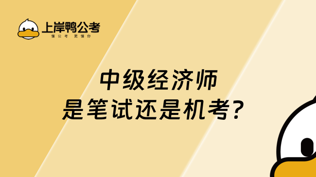 中级经济师是笔试还是机考？