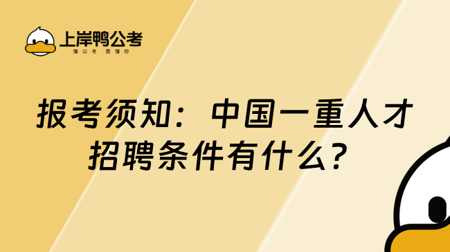 报考须知：中国一重人才招聘条件有什么？