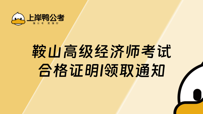 鞍山高级经济师考试合格证明l领取通知