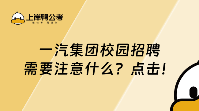 一汽集团校园招聘需要注意什么？点击！