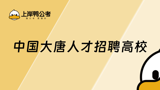 中国大唐人才招聘高校