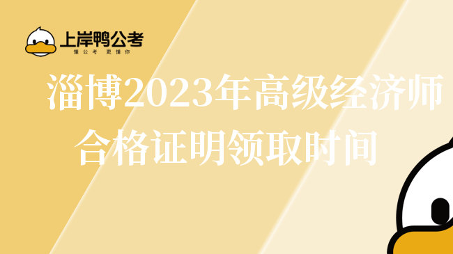 淄博2023年高级经济师合格证明领取时间