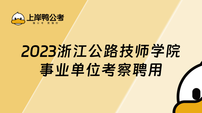 2023浙江公路技师学院事业单位考察聘用